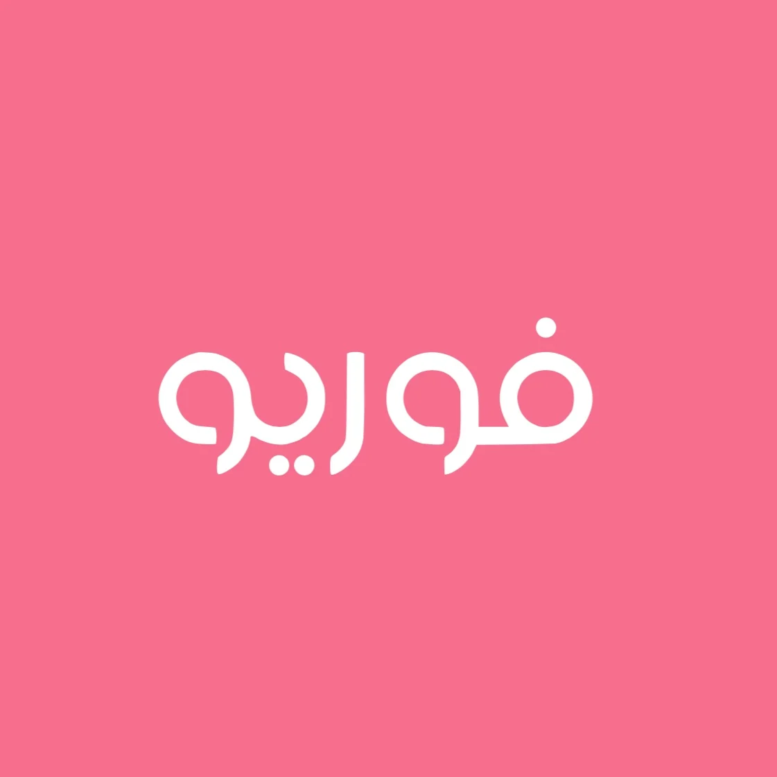 شعار متجر فور يو