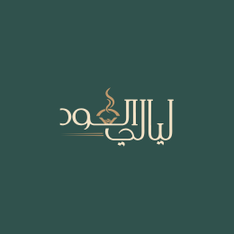 شعار ليالي العود