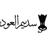 شعار سديم العود